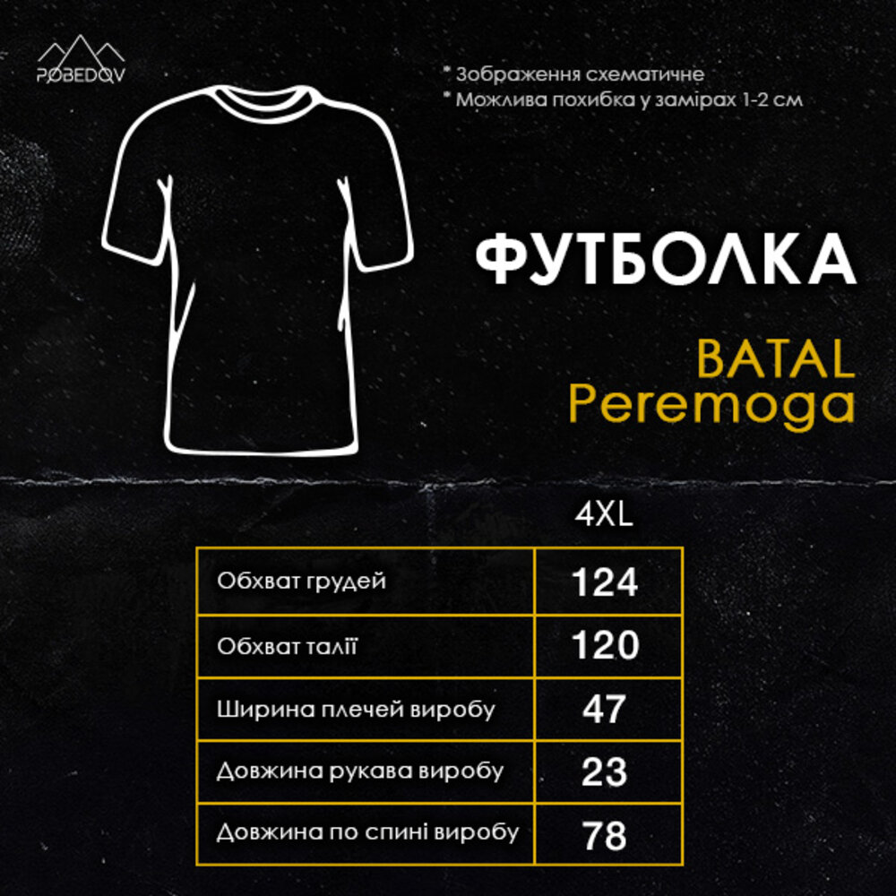 Футболка мужская однотонная Pobedov Peremoga BATAL